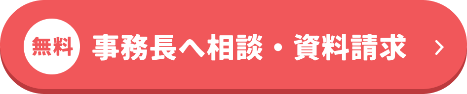 事務長へ相談・資料請求