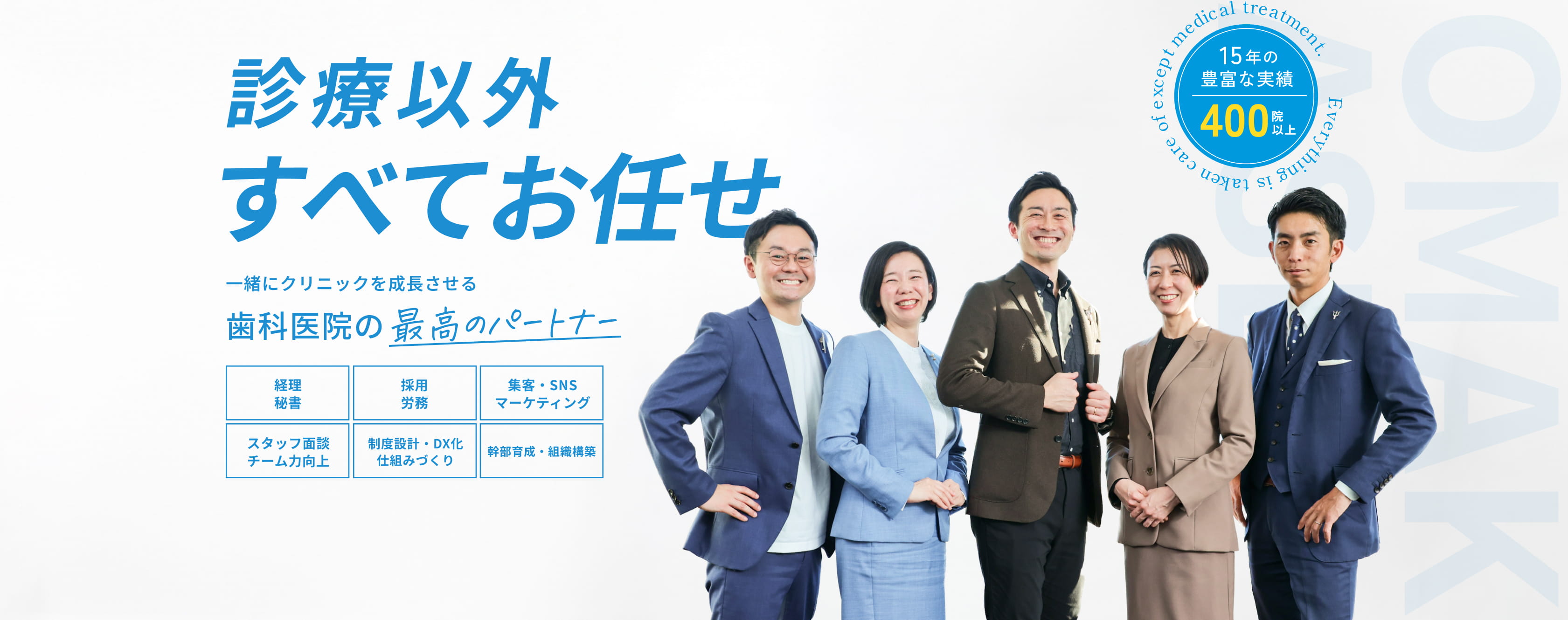 診療以外すべてお任せ！一緒にクリニックを成長させる歯科医院の最高のパートナー