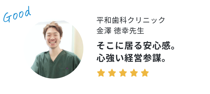 歯科医院長の声