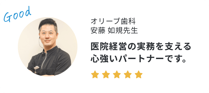 歯科医院長の声