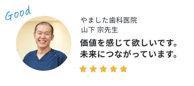 歯科医院長の声