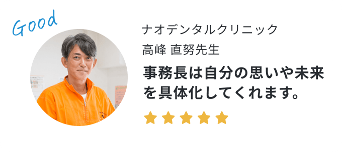 歯科医院長の声
