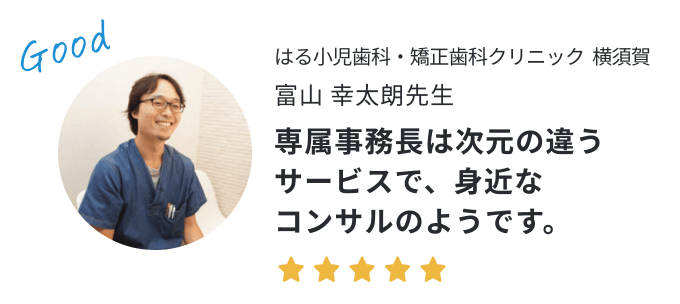 歯科医院長の声