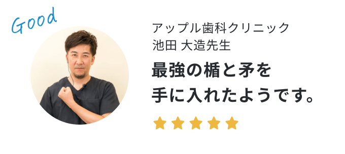 歯科医院長の声