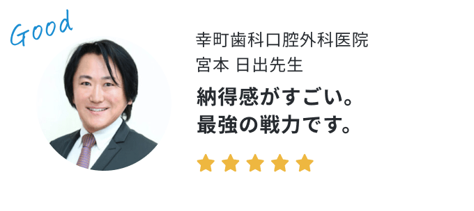 歯科医院長の声