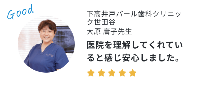 歯科医院長の声