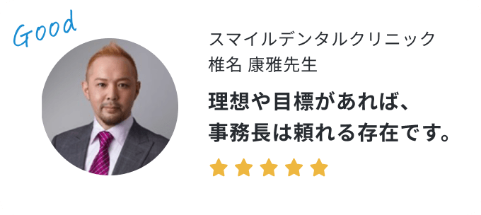 歯科医院長の声