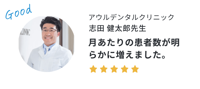 歯科医院長の声