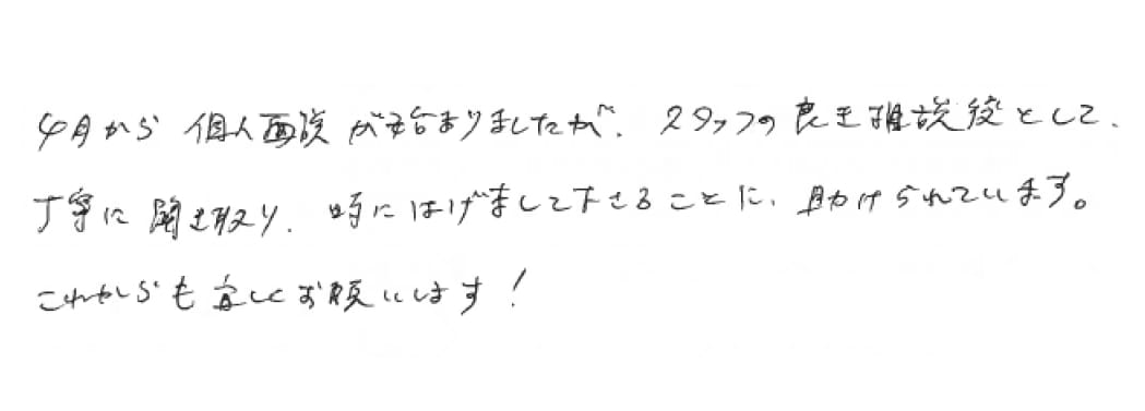 直筆の感謝の声のメッセージ画像
