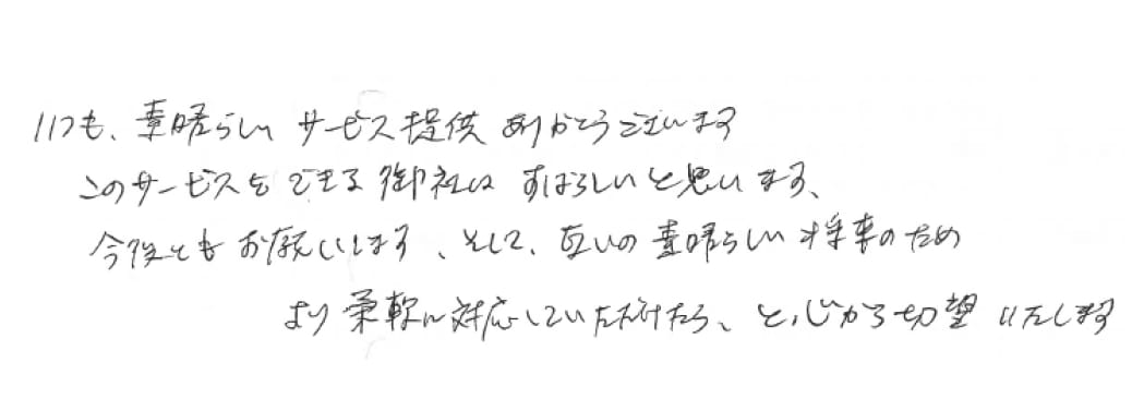 直筆の感謝の声のメッセージ画像