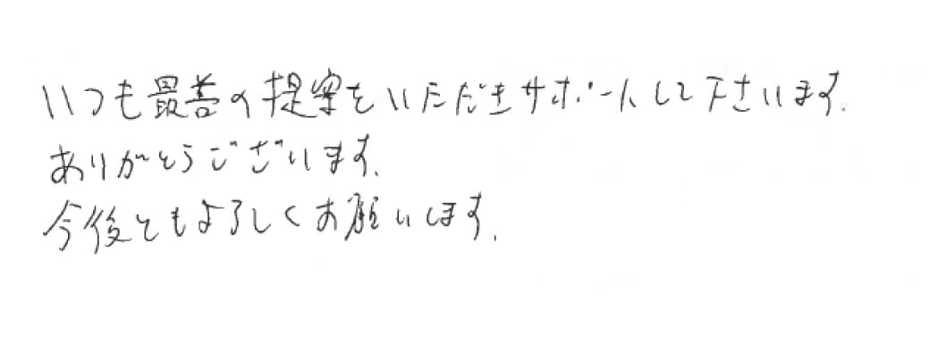 直筆の感謝の声のメッセージ画像