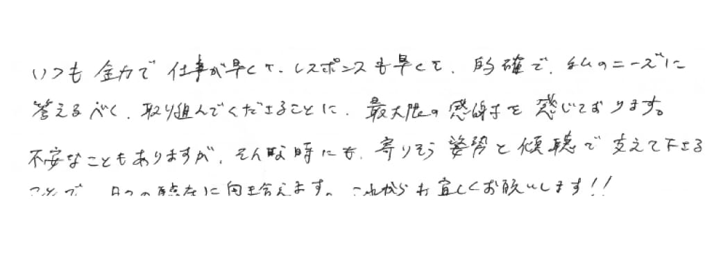 直筆の感謝の声のメッセージ画像
