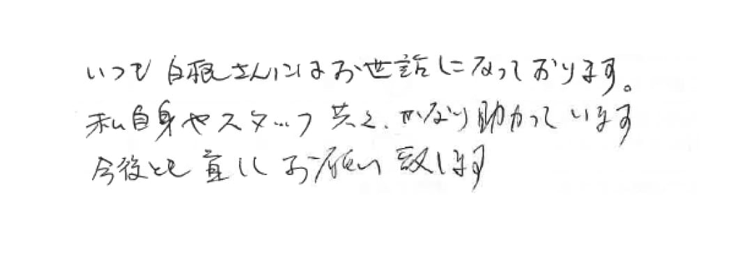 直筆の感謝の声のメッセージ画像